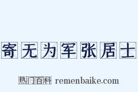 寄无为军张居士是什么意思的图片